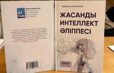 Алматыда «Жасанды интеллект әліппесі» кітабының тұсаукесері өтеді