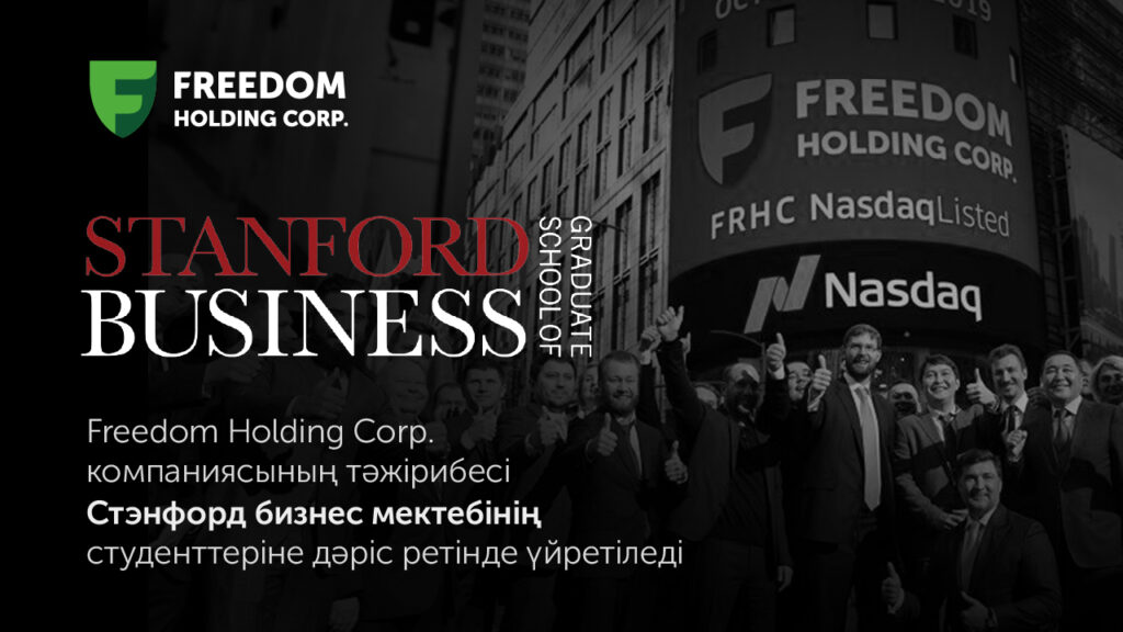Freedom Holding тәжірибесі Стэнфордта дәріс ретінде оқытылады