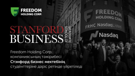 Freedom Holding тәжірибесі Стэнфордта дәріс ретінде оқытылады