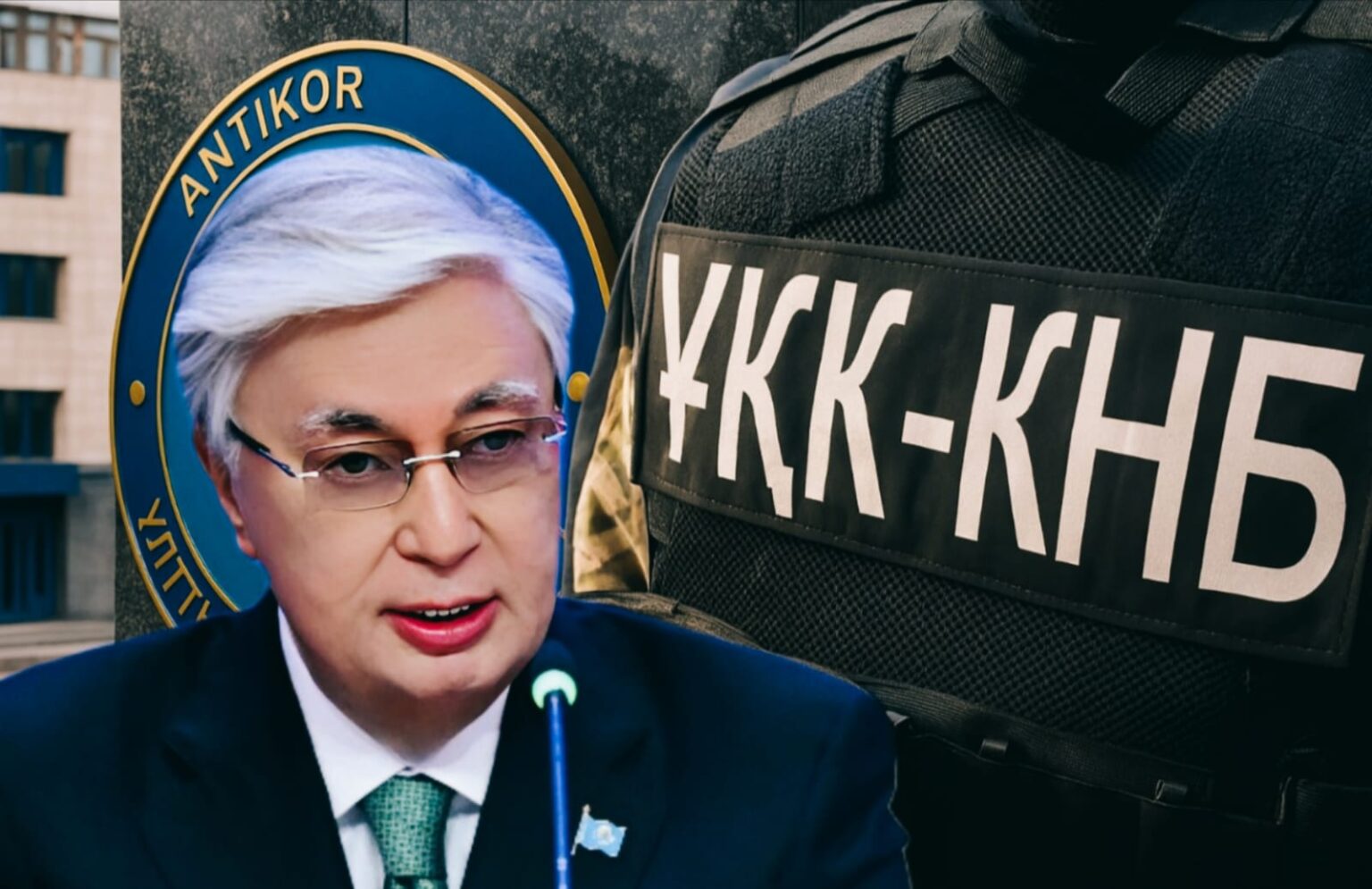 Антикор таратылып, функциясы ҰҚК-ге берілді