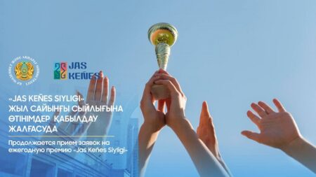 «Jas Keñes Siyligi» байқауына өтінімдер қабылдау жалғасуда