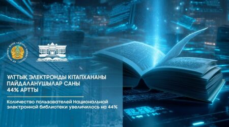 Ұлттық электронды кітапхананы қарушылардың саны 4 миллион адамнан асты