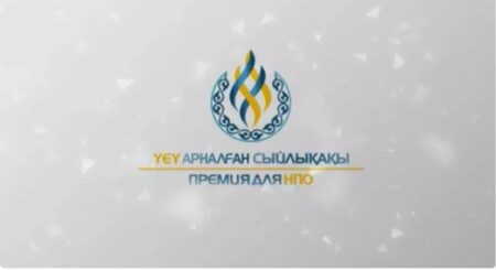 Қоғамдық маңызы бар жобаларға арналған ҮЕҰ сыйлықақы конкурсына өтінім қабылдауға санаулы күн қалды