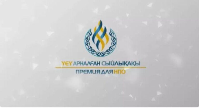 Қоғамдық маңызы бар жобаларға арналған ҮЕҰ сыйлықақы конкурсына өтінім қабылдауға санаулы күн қалды