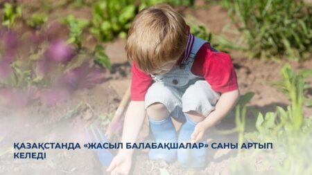 Қазақстанда «Жасыл балабақшалар» саны артып келеді