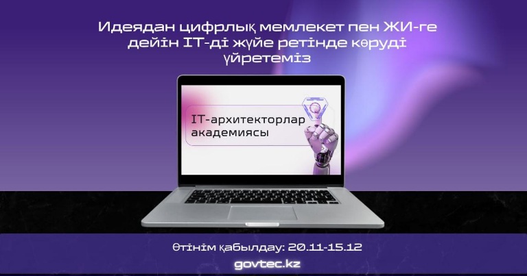 Қазақстанда цифрлық трансформацияны қолдайтын IT-архитекторлар даярланады
