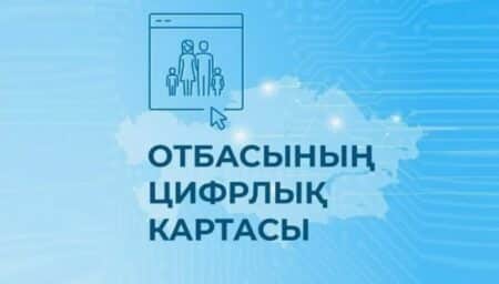 Жыл басынан бері Отбасының цифрлық картасы арқылы 231 мыңнан астам адамға мемлекеттік қызмет көрсетілді Отбасының цифрлық картасы
