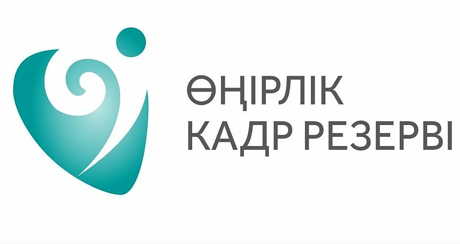 Мемлекеттік қызметке жаңа дем беретін жастар резерві Президенттің кадрлық резерві