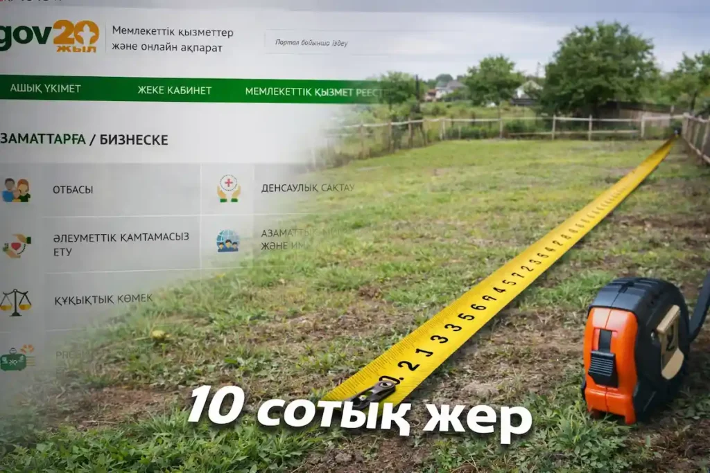10 сотық жер: тегін учаске алудың жолы мен шарттары қандай? 10 сотық жер