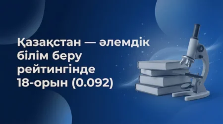 Қазақстан білім саласы бойынша әлемнің үздік жиырма елінің қатарына енді рейтнинг