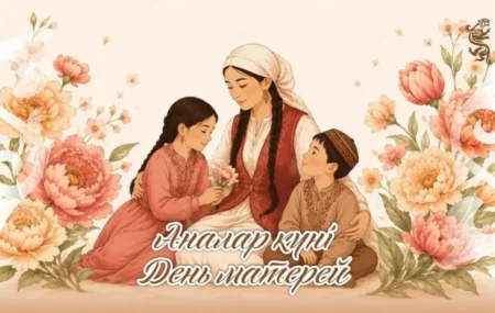 Ана мәртебесі және отбасы құндылығы: елімізде Аналар күні өтті Аналар күні