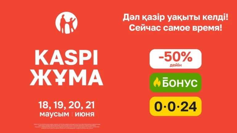 Ең тиімді шоппинг маусымы: жазғы Kaspi Жұманың уақыты нақтыланды Kaspi Жұма