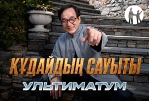 Джеки Чан