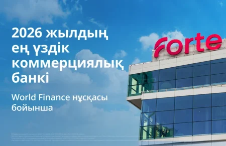 ForteBank – екінші жыл қатарынан World Finance таңдауы бойынша Қазақстанның үздік коммерциялық банкі атанды forte bank
