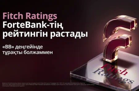 Fitch Ratings ForteBank-тің рейтингін «BB» деңгейінде тұрақты болжаммен растады forte bank
