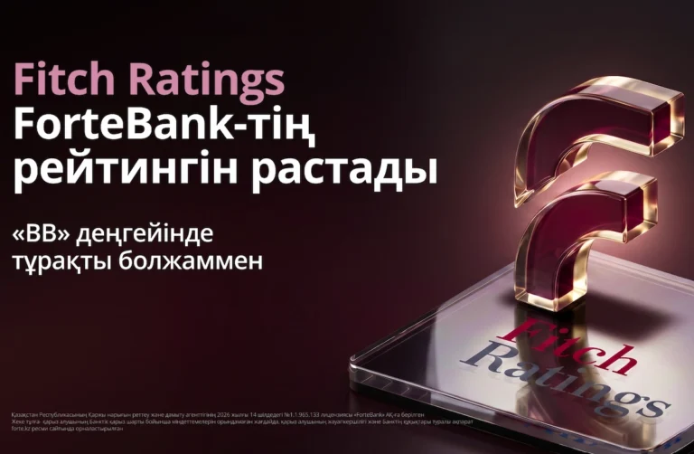 Fitch Ratings ForteBank-тің рейтингін «BB» деңгейінде тұрақты болжаммен растады forte bank