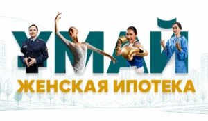 «Ұмай» ипотека