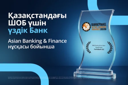 ForteBank Қазақстандағы шағын және орта бизнеске қызмет көрсететін үздік банк атанды ForteBank Қазақстандағы шағын және орта бизнеске қызмет көрсететін үздік банк атанды