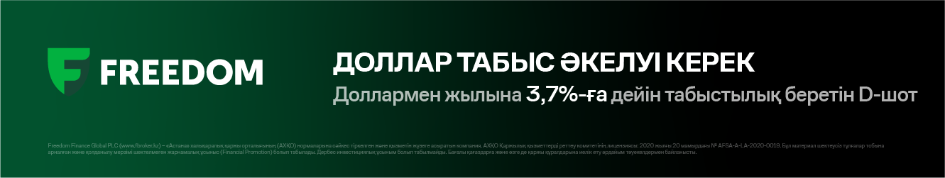 Freedom Broker — доллармен табыс әкелетін D-шот