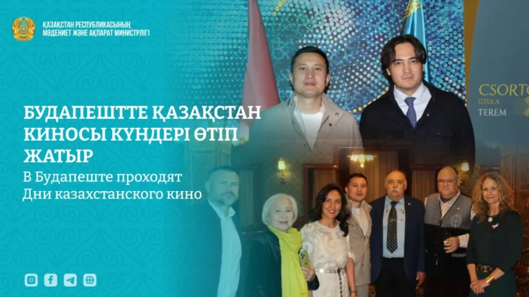 Будапештте Қазақстан киносы күндері өтіп жатыр Будапештте Қазақстан киносы күндері өтіп жатыр тақырыбы бойынша иллюстрациялық сурет