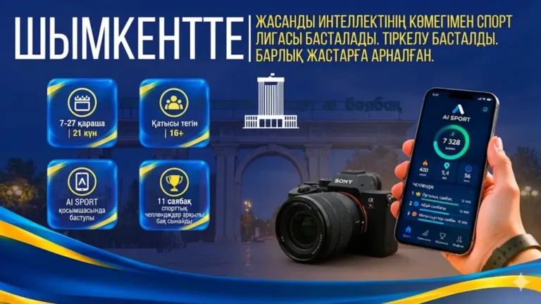 Шымкентте жасанды интеллект көмегімен саябақтардың спорт лигасы басталады Шымкентте жасанды интеллект көмегімен саябақтардың спорт лигасы басталады тақырыбы бойынша иллюстрациялық сурет